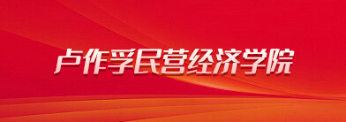卢作孚民营经济学院