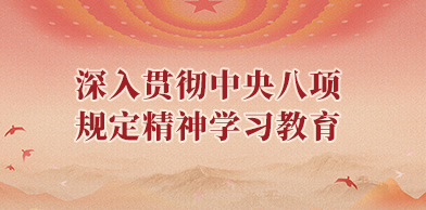 深入贯彻中央八项规定精神学习教育