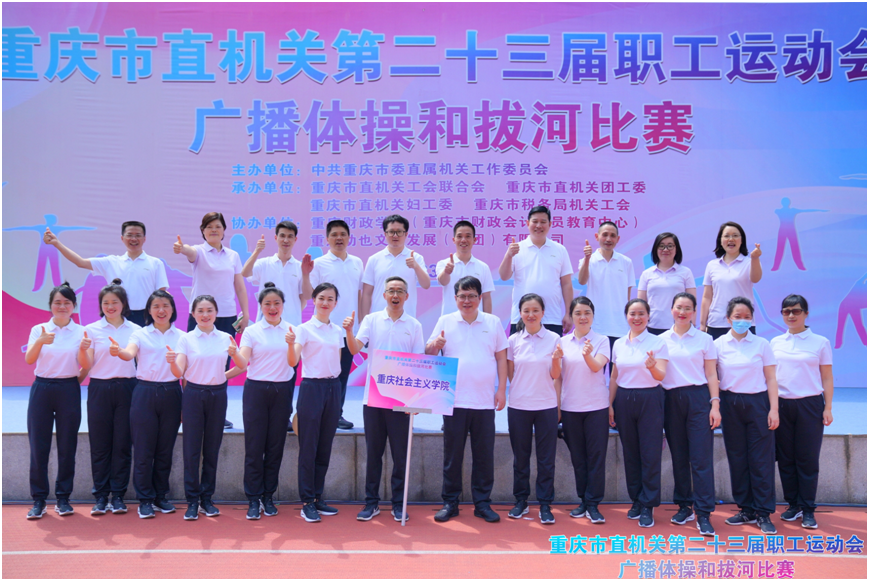 重庆市直机关第二十三届职工运动会