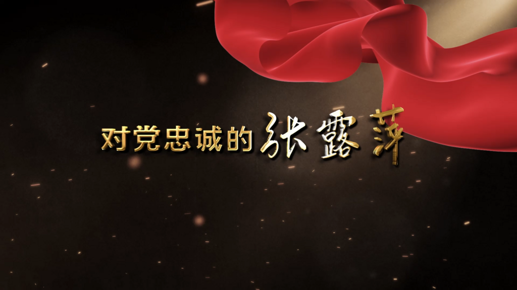 周巧生：对党忠诚的张露萍