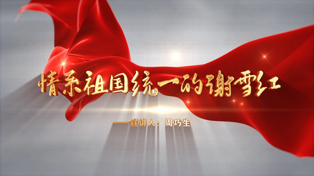 周巧生：情系祖国统一的谢雪红