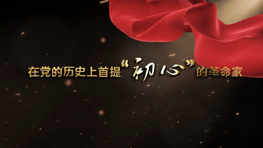 孙德魁：在党的历史上首提“初心”的革命家