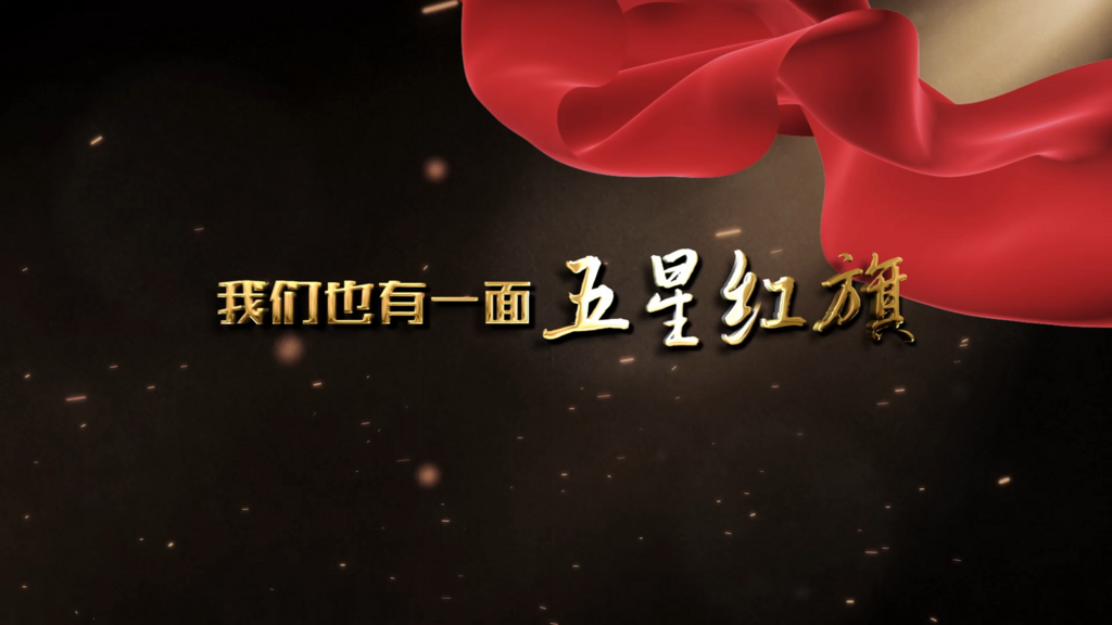 任 蓓：我们也有一面五星红旗