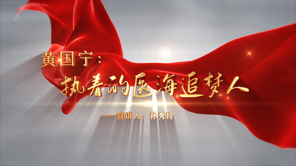 孙秀玲微课：黄国宁 执着的医海追梦人