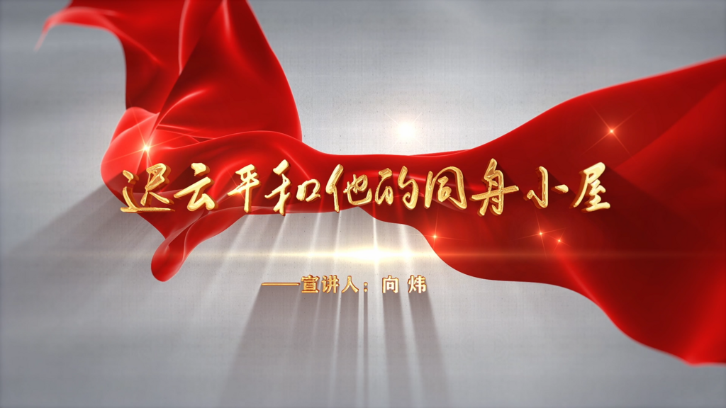 向炜：迟云平和他的同舟小屋