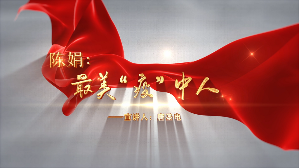 唐圣电微课：陈娟 最美“疫”中人