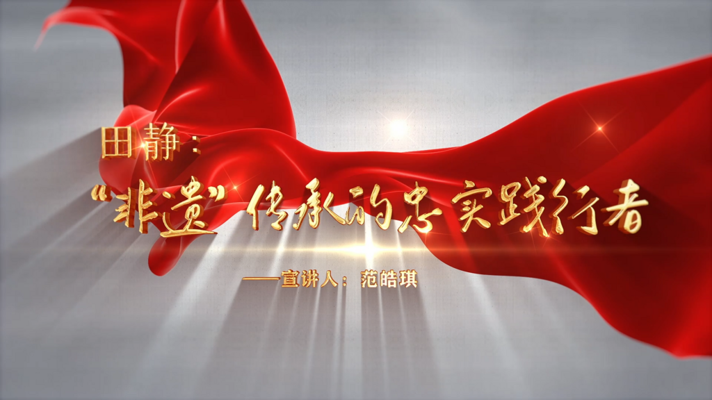 范皓琪微课：田静 “非遗”传承的忠实践行者